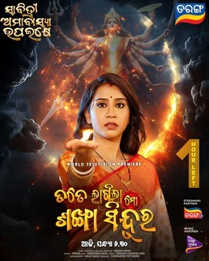 Tate Lagila Mo Sankha Sindura 2026 Odia Audio WEB-DL | Dubbed Hindi Movie